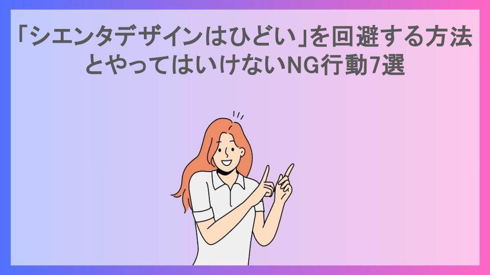 「シエンタデザインはひどい」を回避する方法とやってはいけないNG行動7選